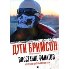 Восстание фанатов. Из истории футбольного протеста. Бримсон Д.