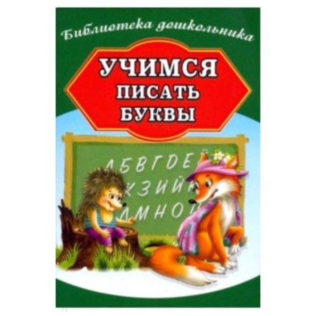 Learning to write letters. Compiled by Bondareva A.