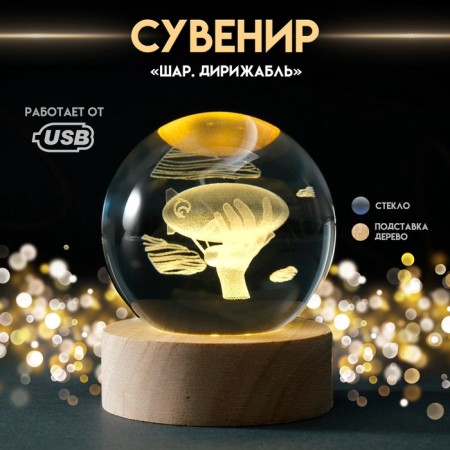 Souvenir Glass backlight "Ball. Airship" D = 6 cm stand wood, usb