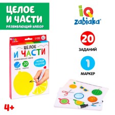 Развивающий набор «Целое и части», пиши-стирай