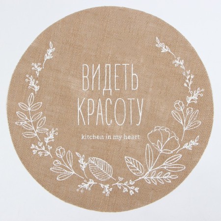 Набор салфеток Этель "Видеть красоту"- 4шт. d38, джут-1