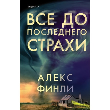 Все до последнего страхи. Финли А.