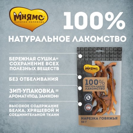 Mnyams treat for dogs, beef cutting, 50 g-1
