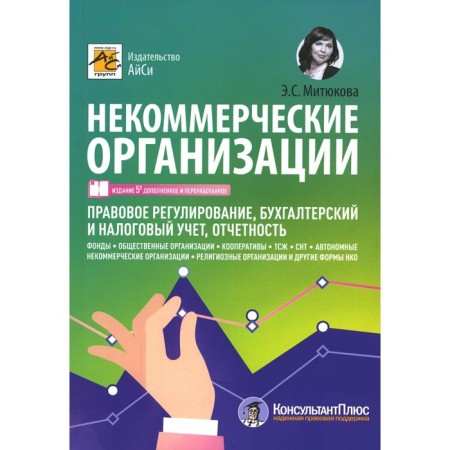 Non -profit organizations. 5th edition, processed and supplemented. Mityukova E.S.