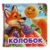 Колобок