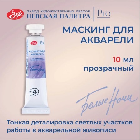 Masqueing liquid for watercolors, 10 ml, ZHK "White Nights" 10 ml, 13801964