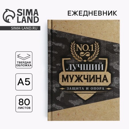 Diary in a solid cover A5, 80 L "Best Man"