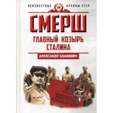 СМЕРШ. Главный козырь Сталина. Зданович А.А.