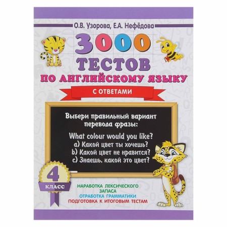 3000 tests in English. 4th grade. Uzorova O.V.