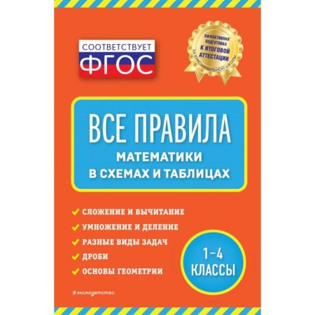 Directory. All rules of mathematics: in diagrams and tables. Marchenko I. S.