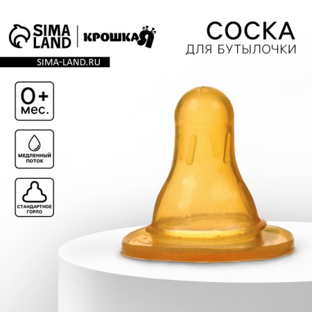 A nipple for a bottle, +0Mes., Slow flow, classic throat 35mm.