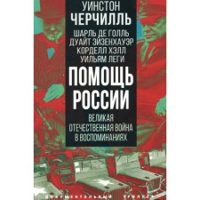 Help of Russia. The Great Patriotic War in the memoirs. Goll Sh. De, Churchill U.S., Eisenhower D.