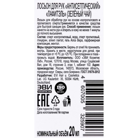 Lafitel Hand Antiseptic "Green Tea", lotion, 20 ml-4