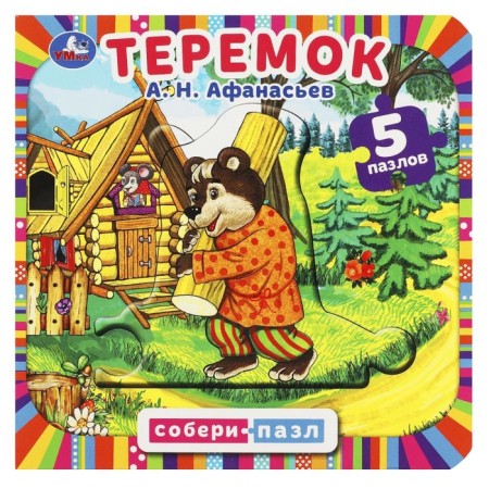 Cardboard book "Teremok" Afanasyev A.N., with 5 puzzles in the form of a chain