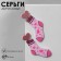 Acrylic earrings "socks", pink color in silver