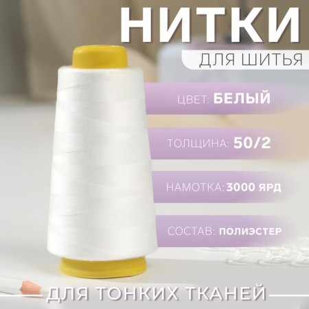 Thread 50/2, 3000 yard, white color