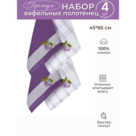 A set of wuffed napkins Diva Afrodita "Plum", size 45x65 cm, 4 pcs