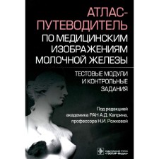 A satchelor for medical images of the mammary gland. Test modules and control tasks. Ed. Kaprina A.D., Rozhkova N.I.