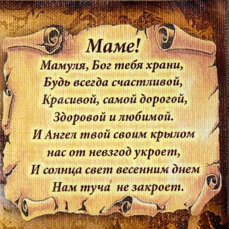 Сувенир свиток "Маме стих молитва горизонтальный"-2