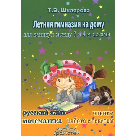 Summer gymnasium at home for the holidays between grade 3 and 4. 7th edition, stereotypical. Shklyarova T.V.
