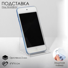 A stand for a phone 6 × 6 × 6 cm, an plexiglass 2 mm, the color is transparent, in a protective film