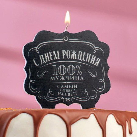 Candle for the cake "100% man. The best in the world ", 8 cm