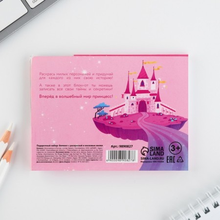 Gift set: notebook coloring and wax crayons "Princess Dream"-13