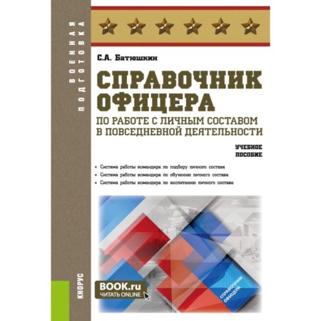 Handbook of an officer for working with personnel in everyday activities. Tutorial. Batyushkin S.A.