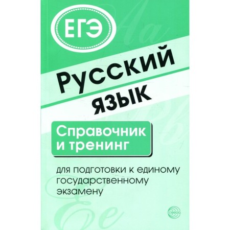 Russian language. Handbook and training to prepare for a single state exam. 7th edition,
