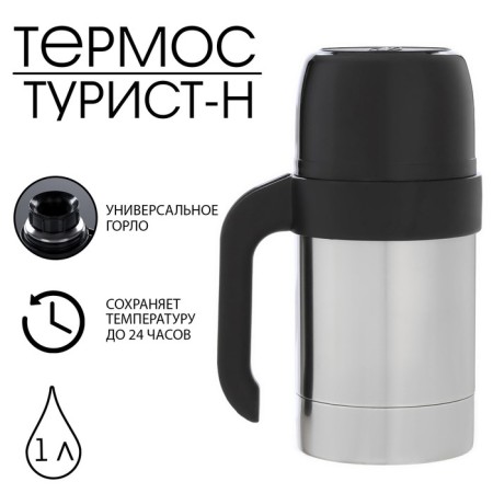 Термос "Амет. Турист-Н" 1с590, с узким горлом, 1 л, 49 °С, 24 ч