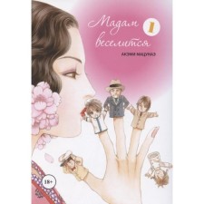 Madame is having fun. Volume 1. AKEMI Matsunae