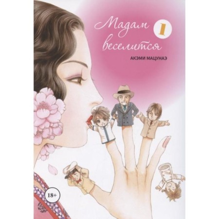 Madame is having fun. Volume 1. AKEMI Matsunae