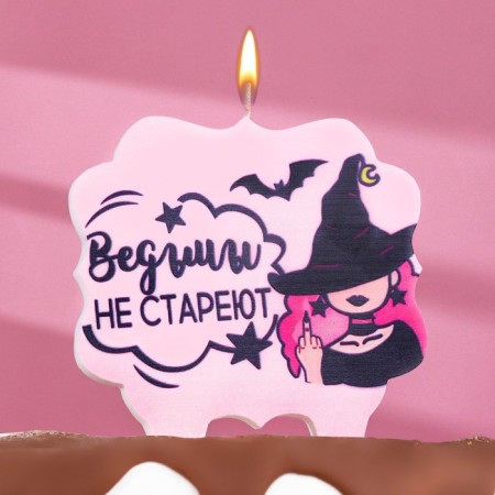 A candle for a cake "Witches do not get old", 8 cm, lavender