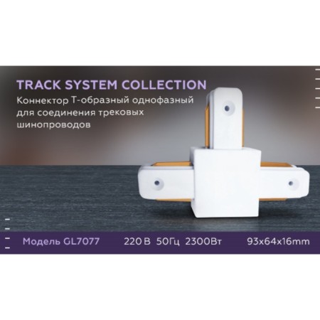 Connector T-shaped single-phase for connecting track tire pipelines GL7077 WH White-2