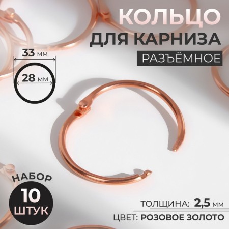 Ring for the cornice, connective, d = 28/33 mm, 10 pcs, color pink gold