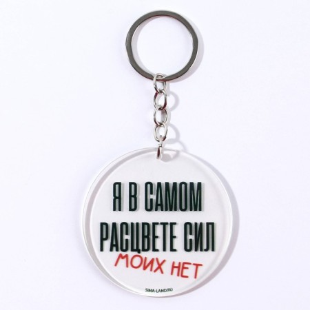 Acrylic keychain with a joke "My strength is not", Diam. 6 cm-3