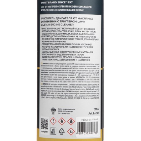 The engine cleaner from oil pollution LAVR with trigger, 500 ml LN1503-6