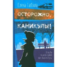 Caution, holidays. Gabova E.