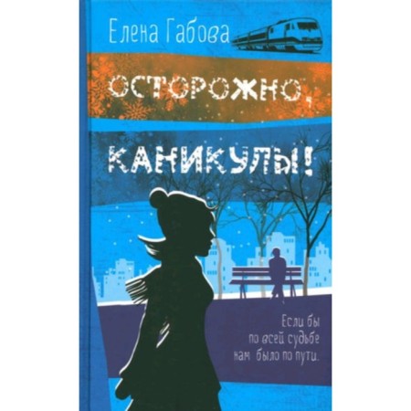 Caution, holidays. Gabova E.