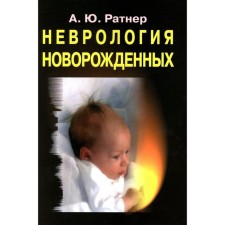 Neurology of newborns. Acute period and late complications. 10th edition. Ratner A.Yu.