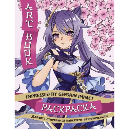 Art Book. Impressed by Genshin Impact. Coloring
