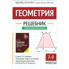Геометрия. Решебник к книге Э. Н. Балаяна «Геометрия. Задачи на готовых чертежах для подготовки к ОГЭ и ЕГЭ. 7-9 класс». Балаян Э.Н.