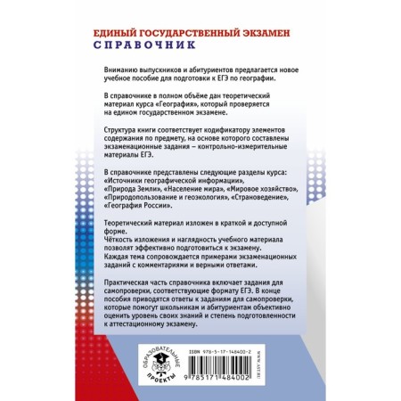 Geography. Exam. A new full guide for preparing for the exam. Solovyova Yu.A., Ertel A.B.-1