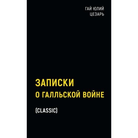 Notes about the Gallic War. Guy Julius Caesar