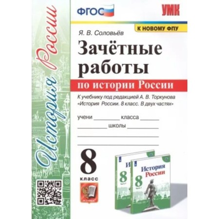 Russian history. 8th grade. Testing work to the textbook A.V. Torkunova. Soloviev Y.V.