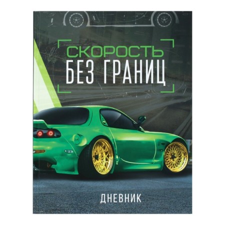 Universal diary for grades 1-11, "green car", solid cover 7BC, glossy lamination, 40 sheets-1