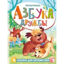 ABC of friendship. Ershova E.S.