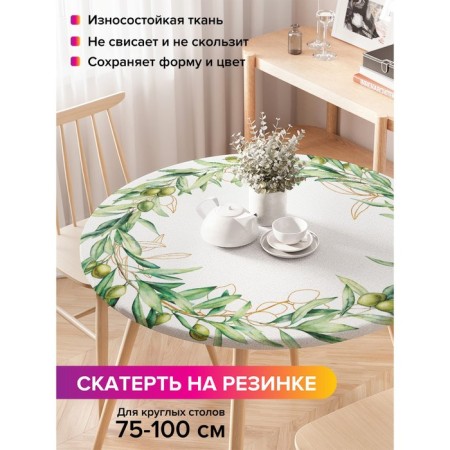 The tablecloth “Olive Ore”, round, oxford, elastic band, size 120x120 cm, diameter 75-100 cm