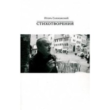 Poems. Sakhnovsky I. Sakhnovsky I.