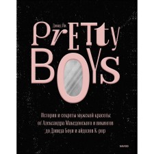 Pretty Boys. История и секреты мужской красоты: от Александра Македонского и викингов до Дэвида Боуи и айдолов K-pop